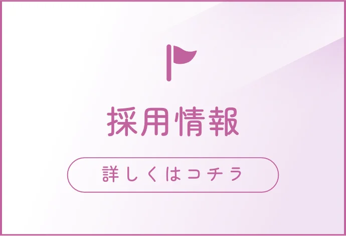 採用情報 詳しくはこちら