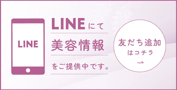 LINEで美容情報を配信中。友だち追加はこちら